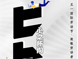 勞動(dòng)節(jié)海報(bào)2-練手