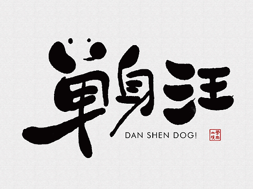 原来手绘板是用来写字的