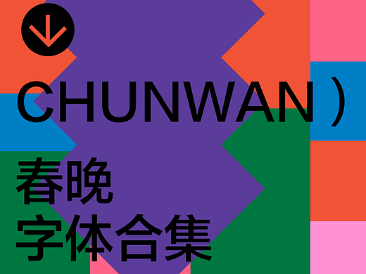 设计师找字难？用这些字体绝不可能出错！ 