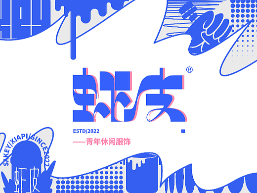 虾皮休闲服饰品牌设计