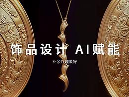 饰品原创设计·AI赋能
