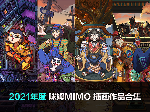 2021年度咪姆MIMO插画作品合集