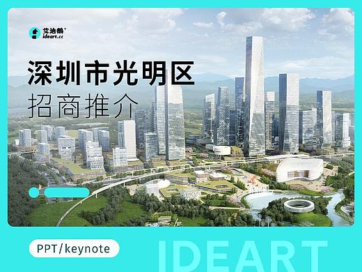 招商引资PPT定制设计 | 光明区2022年招商大会