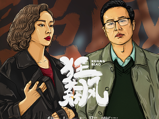 狂飙 高启强 字体插画设计学习