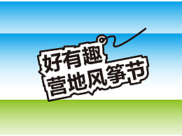 全視覺設(shè)計|帶著風(fēng)箏趣撒歡