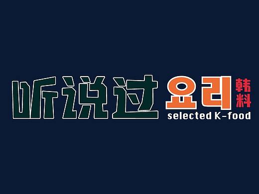 听说过创意韩式料理品牌设计｜餐饮品牌｜vi设计
