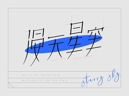 字体版式设计-漫天星空 初秋晚风