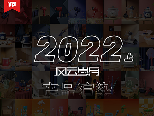 《产品渲染》2022上半年-母婴产品渲染
