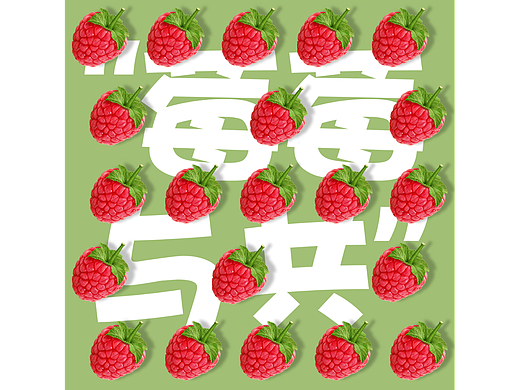 平面创作营-DAY8
