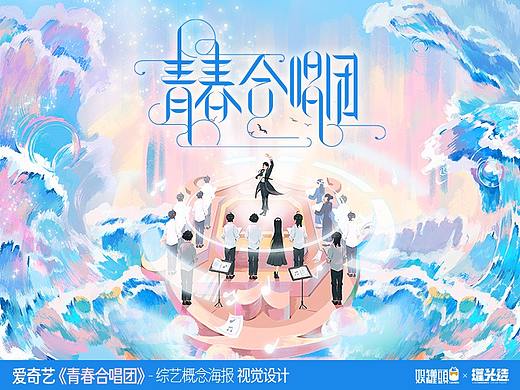 爱奇艺《青春合唱团》概念海报视觉设计