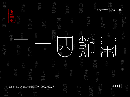 二十四节气系列字体设计