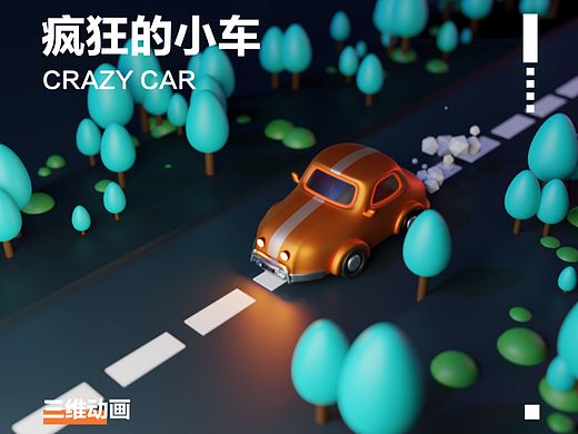 疯狂的小车三维动画