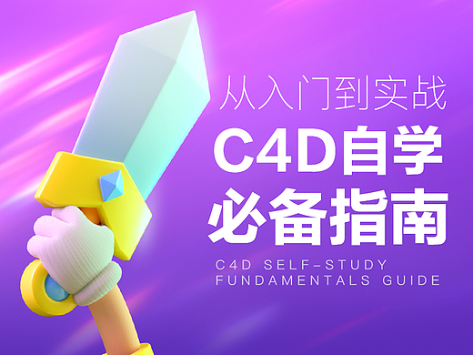 从入门到实战丨C4D自学必备指南