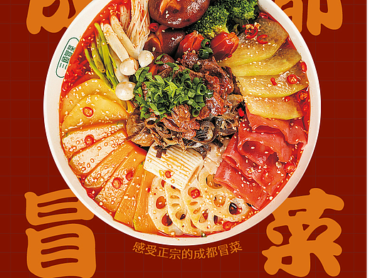 成都冒菜