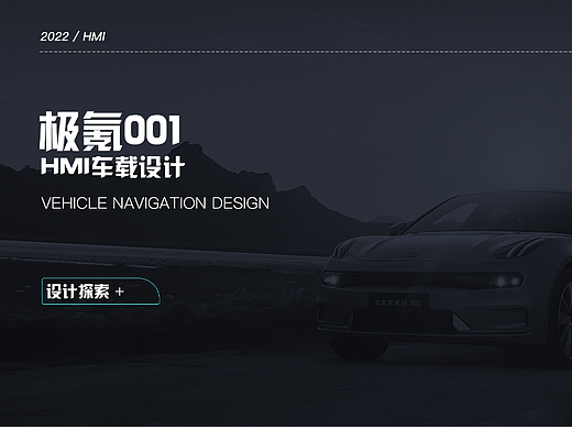 极氪001HMI设计