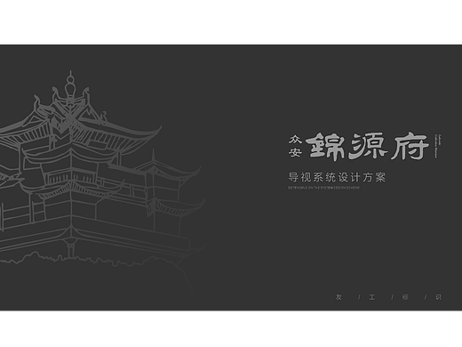 众安锦源府导视-存档啊~