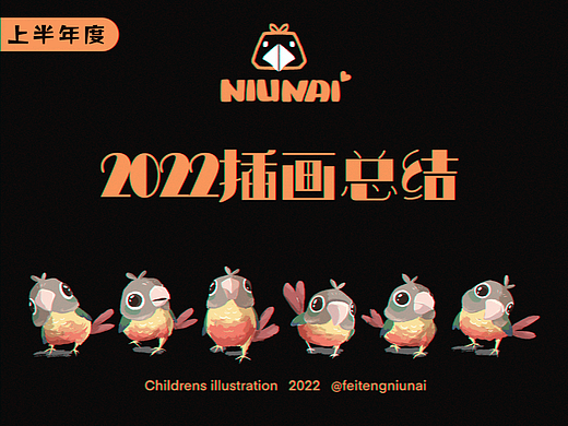 2022上半年度插画总结