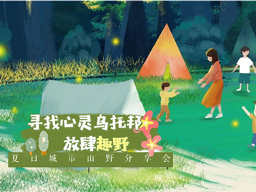 2022地产项目夏日城市山野分享会活动策划方案-36P
