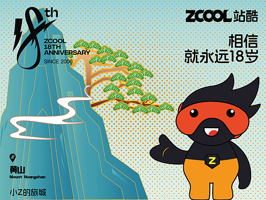 站酷18周岁 | 小Z的旅城-黄山
