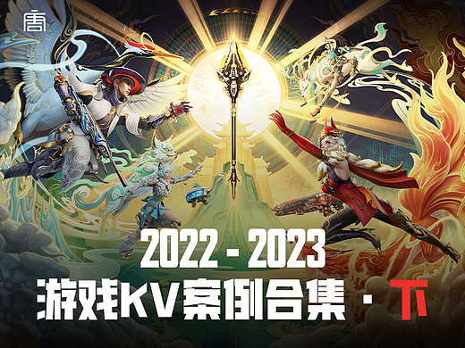 【深圳大唐】2022-2023游戏KV案例【下】