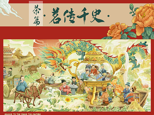 茶文化X茗传千史|国潮插画长卷
