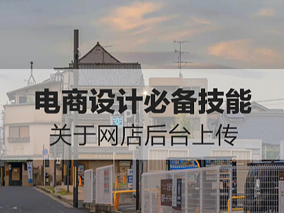 电商设计必备技能