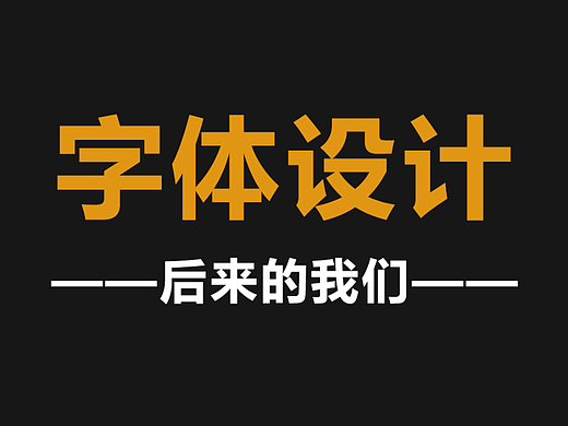 【字体设计】后来的我们~