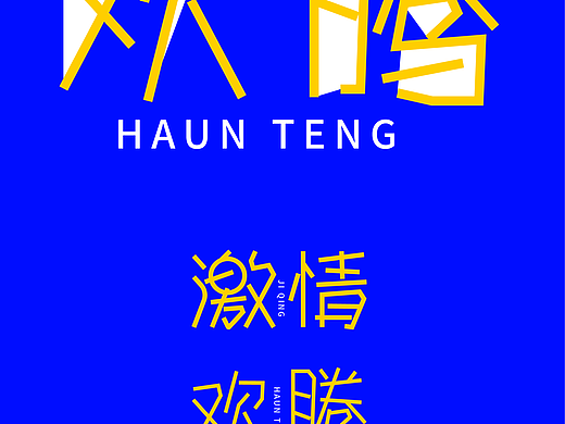 欢腾  字体设计