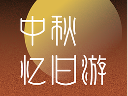 #字體版式#中秋憶舊游