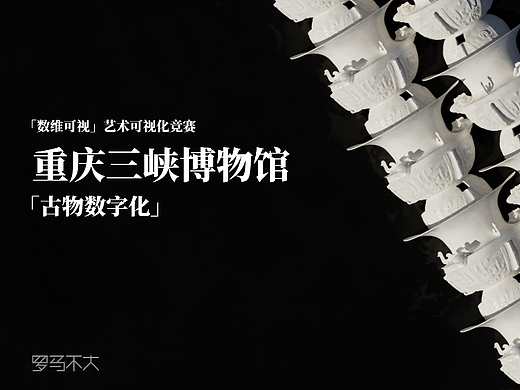 重庆三峡博物馆 古物数字化