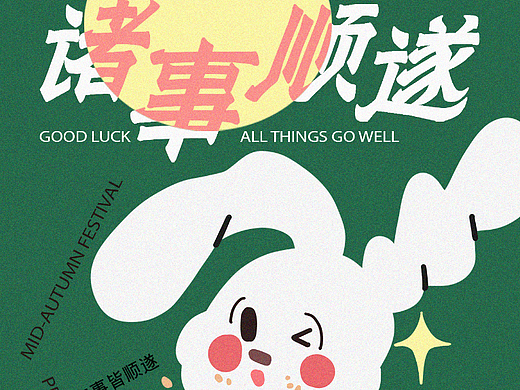 003 | 字体&版式设计 ｜ 诸事顺遂