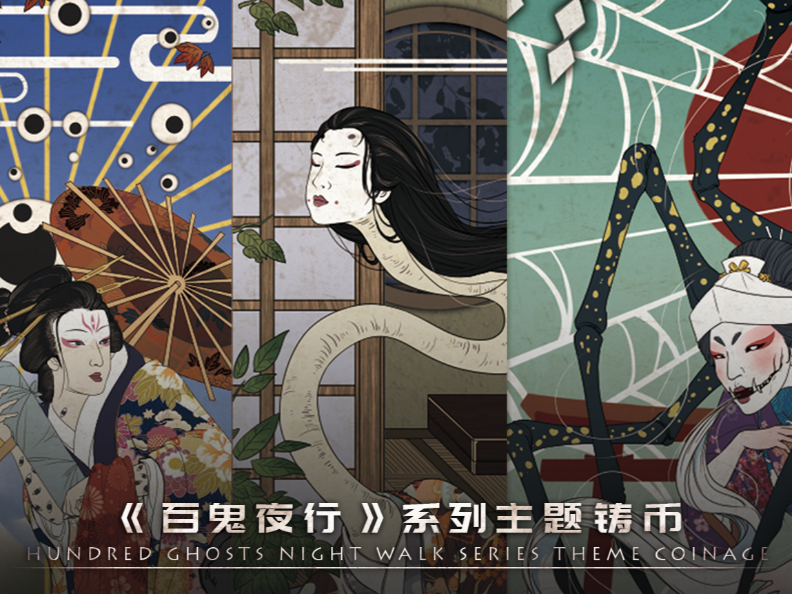 百鬼夜行