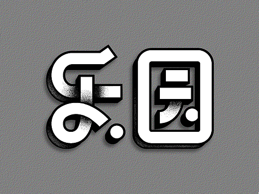 【第二十六天】魔法少女汉尼拔-肌理效果字体