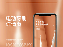电动牙刷详情页-详情