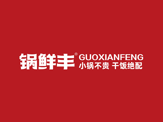 锅鲜丰品牌VI丨小锅不贵 干饭绝配