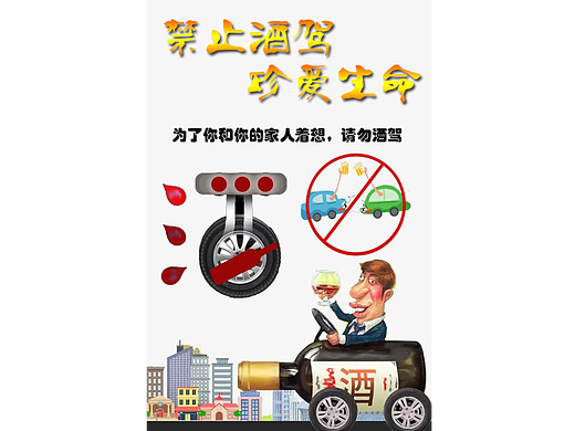 禁止酒驾