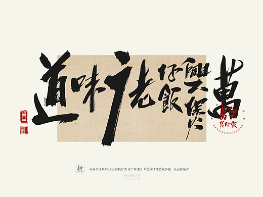 万兴煲仔饭 品牌 书法字体提案