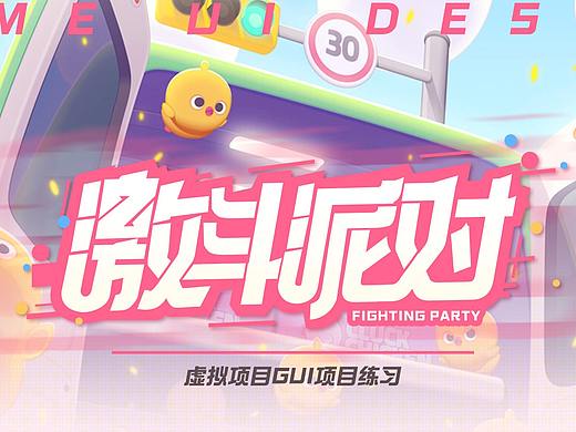 《激斗派对》虚拟游戏UI练习