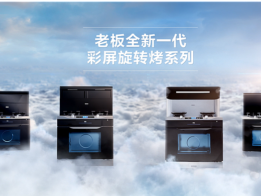 创意TVC丨大家电 老板电器集成灶 产品视频  ⤬ 乐趣
