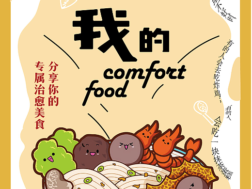 我的comfort food