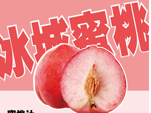 冰城蜜桃（个人主页-ZNjMyMjQ5ODA=） - 海报 - 站酷设计师山月设计原创素材 - 站酷ZCOOL