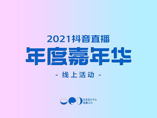 2021抖音直播年度嘉年华｜线上设计篇