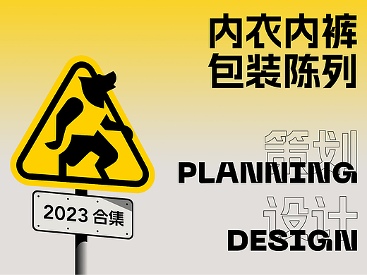 【2023年度合集】大珲狼内衣内裤包装陈列作品年度整理
