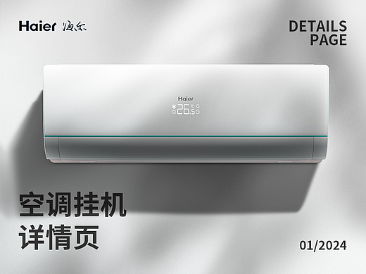 空调挂机X详情页单品视觉设计