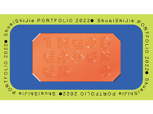 个人作品集总结{2022}（个人主页-ZNTk1MzEzMDA=） - 品牌 - 站酷设计师樱桃馅儿原创素材 - 站酷ZCOOL