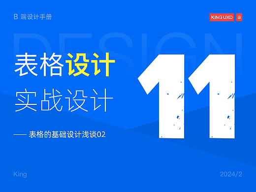 B端基础 | 表格基础设计浅谈02