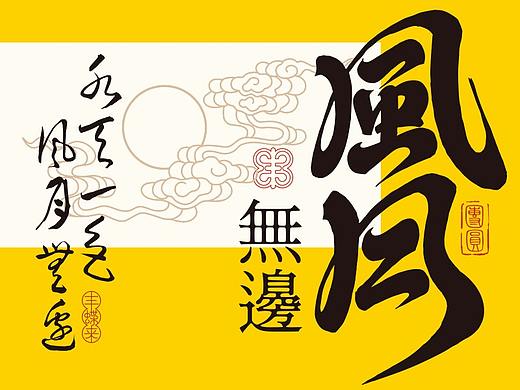 虫二——风月无边