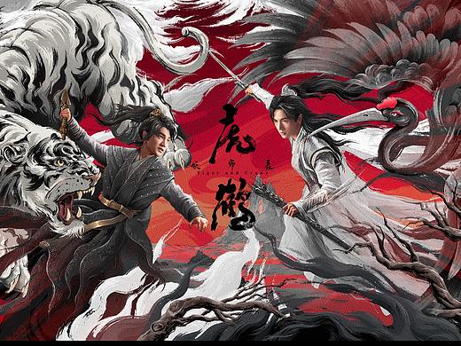 《虎鹤妖师录》海报