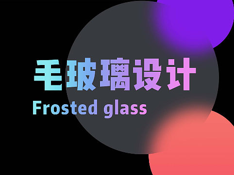 毛玻璃（个人主页-ZNjE3NzAwODg=） - 图标 - 站酷设计师YulianShaldet原创素材 - 站酷ZCOOL