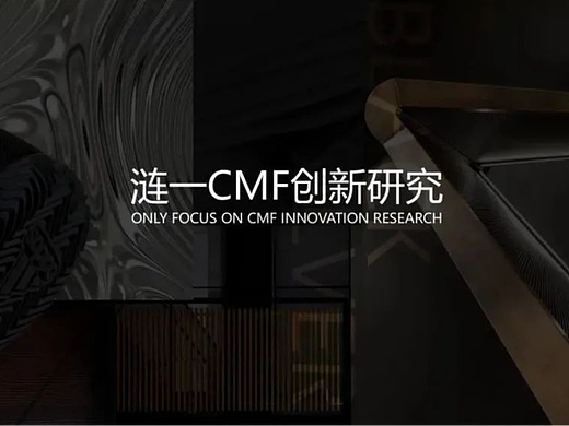 涟一CMF创新研究,为企业解决CMF难题